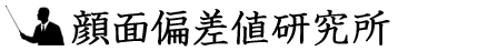 顔面偏差値,有名人,芸能人,イケメン,美人